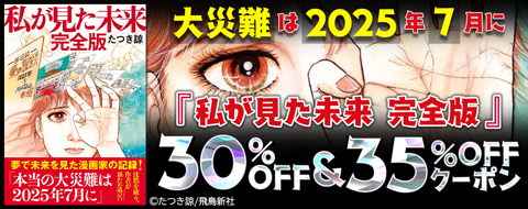 『私が見た未来　完全版』30%OFF＆35%OFFクーポン