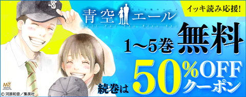 集英社『青空エール』無料＆50%OFFクーポン