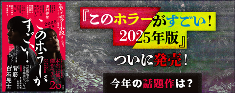 このホラーがすごい！ 2025年版
