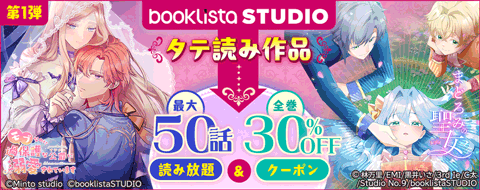 booklistaSTUDIO タテ読み作品 読み放題＆30％OFFクーポン【第1弾】