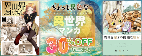 ちょっと異色な異世界マンガ