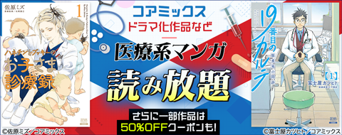 コアミックス 医療系マンガ　読み放題