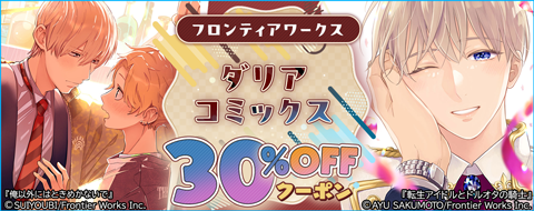フロンティアワークス ダリアコミックス 30%OFFクーポン