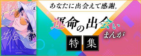 あなたに出会えて感謝。運命の出会いまんが 30%OFFクーポン