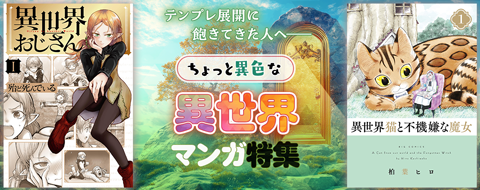 ちょっと異色な異世界マンガ