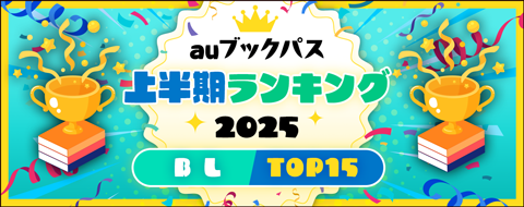 2025年 上半期ランキング