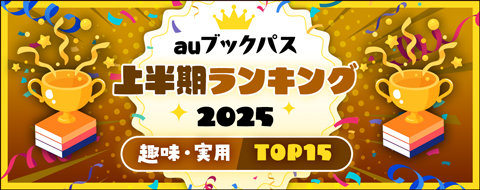 2025年 上半期ランキング