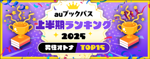 2025年 上半期ランキング