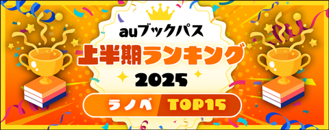 2025年 上半期ランキング