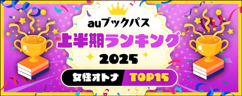 2025年 上半期ランキング