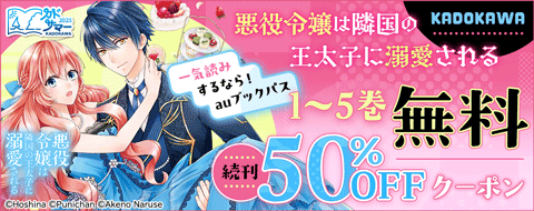 KADOKAWA 『悪役令嬢は隣国の王太子に溺愛される』 全巻一気読み50%OFFクーポン