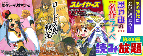 名作ラノベ読み放題