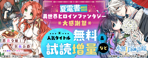 【夏電書2025】異世界ヒロインファンタジー大感謝祭