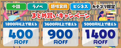 小説、ラノベ、趣味実用、ビジネスカテゴリ限定まとめ買いCP