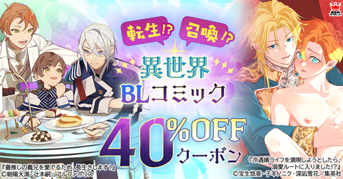 転生!?召喚!?異世界BLコミック 40%OFFクーポン