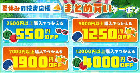 夏休みの読書応援まとめ買いCP