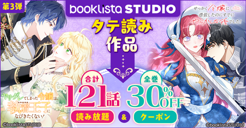 booklistaSTUDIO タテ読み作品 読み放題＆30％OFFクーポン【第3弾】