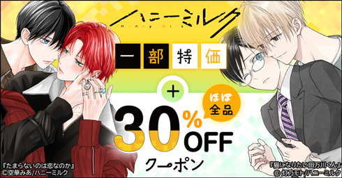 『ハニーミルク』 特価＋ほぼ全品30%OFFクーポン