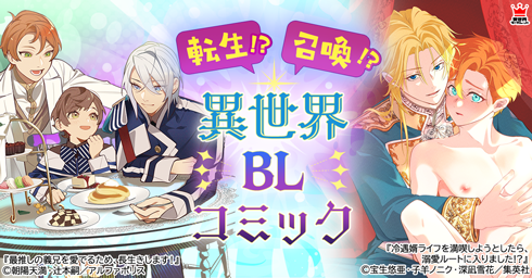 転生!?召喚!?異世界BLコミック 40%OFFクーポン