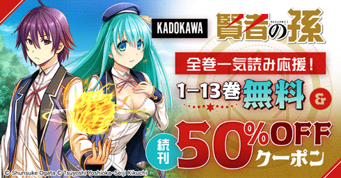 KADOKAWA 『賢者の孫』 全巻一気読み50%OFFクーポン