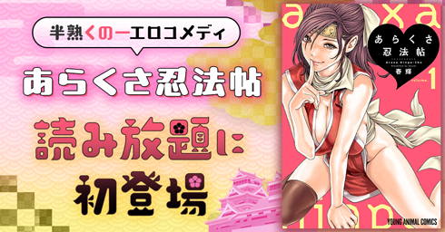 白泉社『あらくさ忍法帖』読み放題