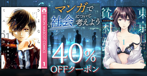 マンガで社会について考えよう 40%OFFクーポン