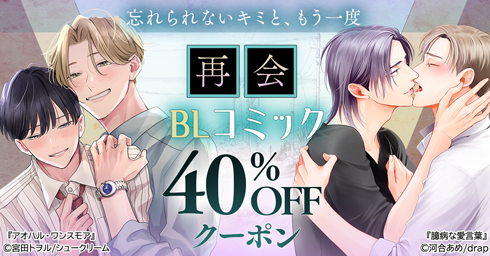 再会BLコミック40%OFFクーポン