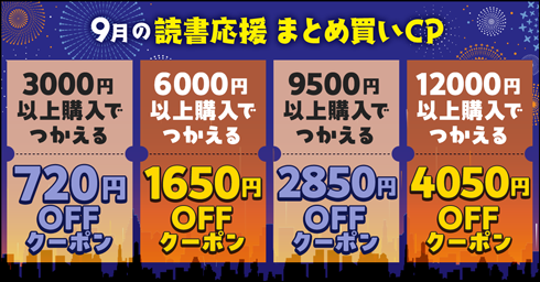 9月の読書応援まとめ買いCP