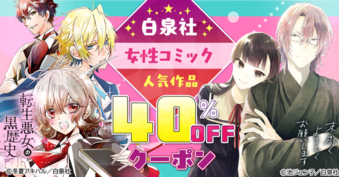白泉社　女性コミック　人気作品　40％OFFクーポン