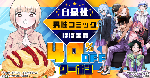 白泉社　女性コミック　人気作品　40％OFFクーポン