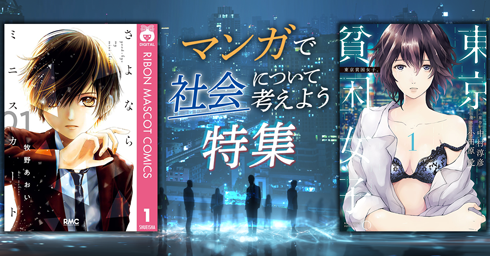マンガで社会について考えよう 40%OFFクーポン