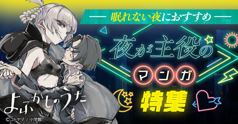 「夜」が主役のマンガ