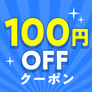 100円OFFクーポン