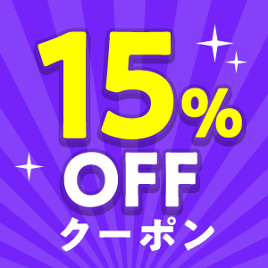クーポン