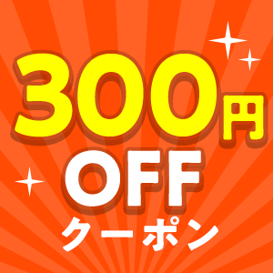 クーポン