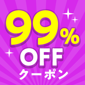 クーポン