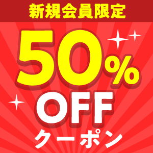クーポン