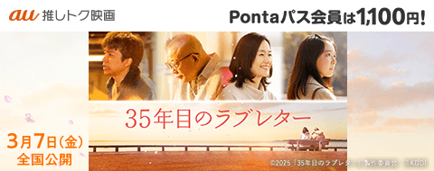 Pontaパス・Pontaパス ライト会員限定『35年目のラブレター』50%OFFクーポン