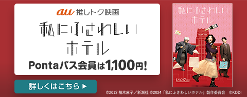 Pontaパス・Pontaパス ライト会員限定 映画化『私にふさわしいホテル』など柚木麻子作品 50%OFFクーポン