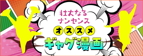 日本が誇る壮大なるナンセンス、おすすめギャグ漫画10選！