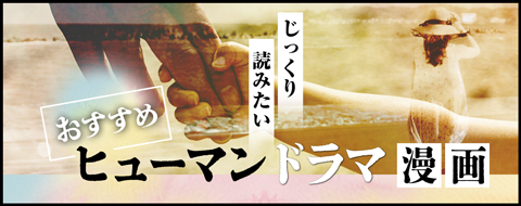 じっくり読みたい、おすすめヒューマンドラマ漫画10選!【無料試し読みあり】