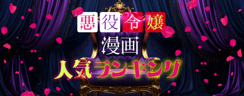 悪役令嬢漫画人気ランキング!おすすめ50選