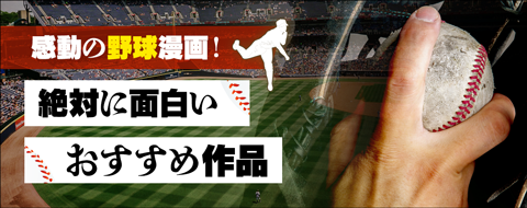 感動の野球漫画!絶対に面白いおすすめ15選