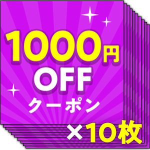 1000円OFFクーポン