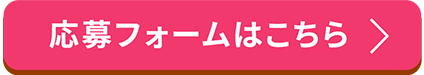 応募フォームはこちら