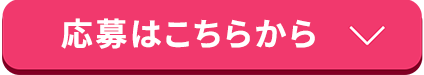 エントリーはこちら