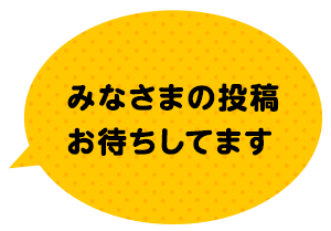 みなさまの投稿
お待ちしてます
