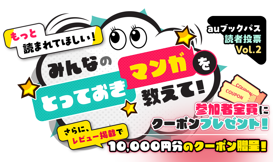 【auブックパス読者投票】みんなの「いちばん好きなマンガ」を教えて