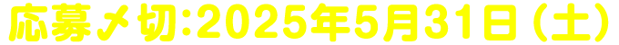 回答〆切：2024年4月30日（火）
