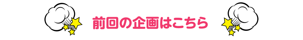 前回の企画はこちら